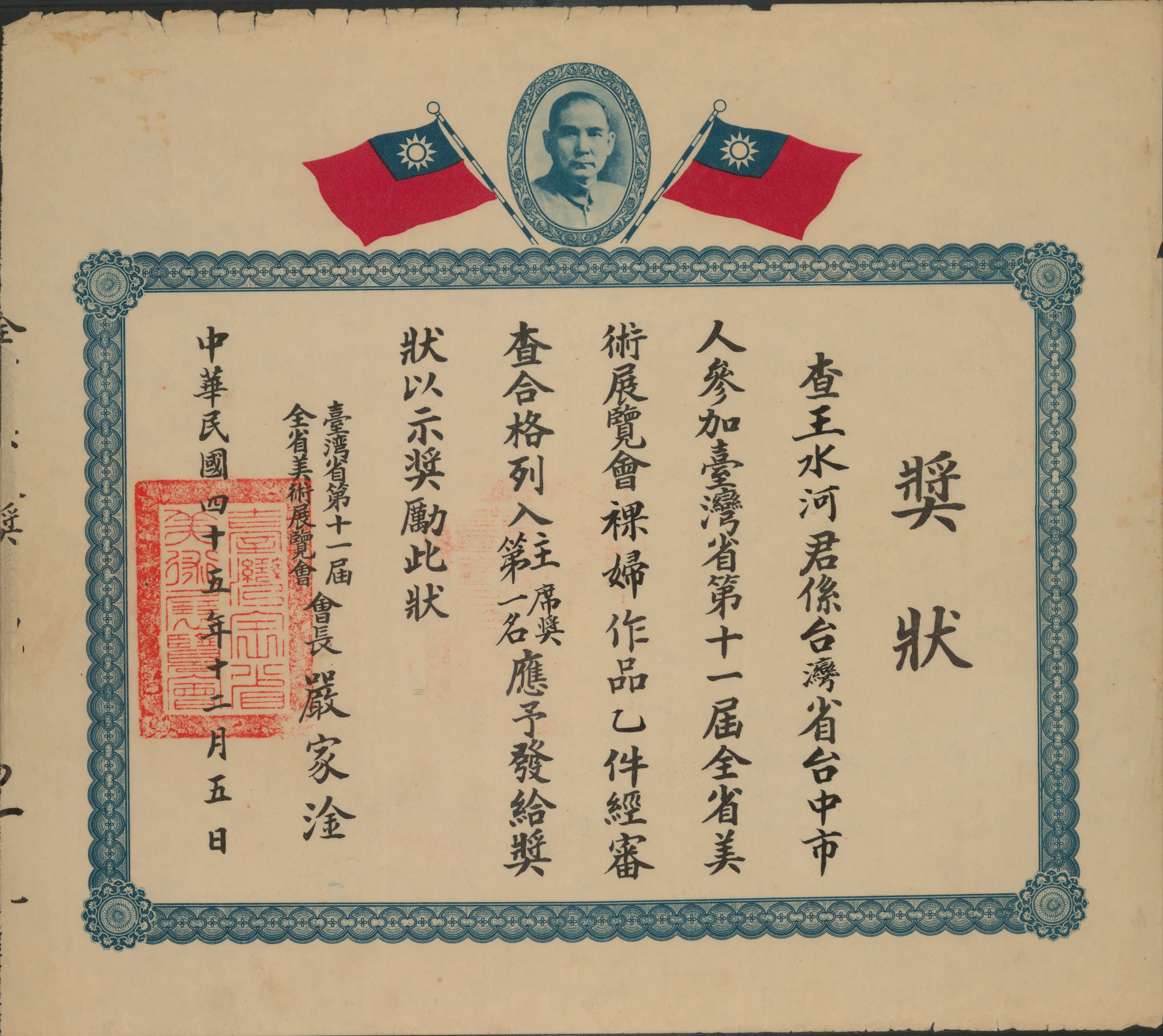 第十一屆全省美展〈裸婦〉主席獎第一名獎狀（影本）